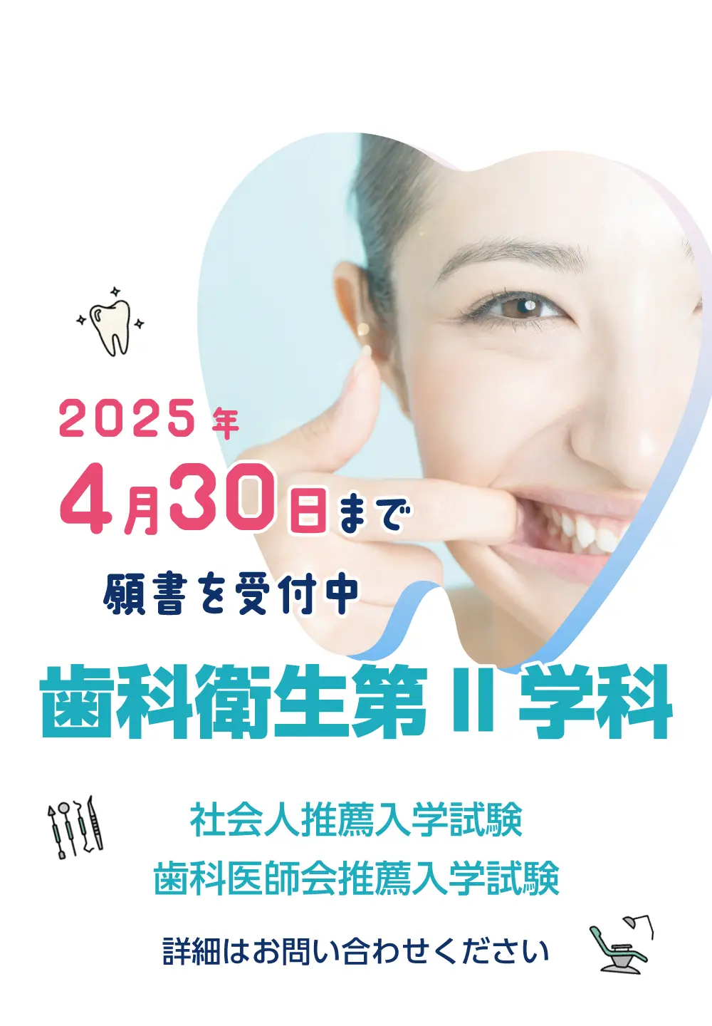 2025年4月30日まで願書を受付中 歯科衛生第II学科 社会人推薦入学試験・歯科医師会推薦入学試験