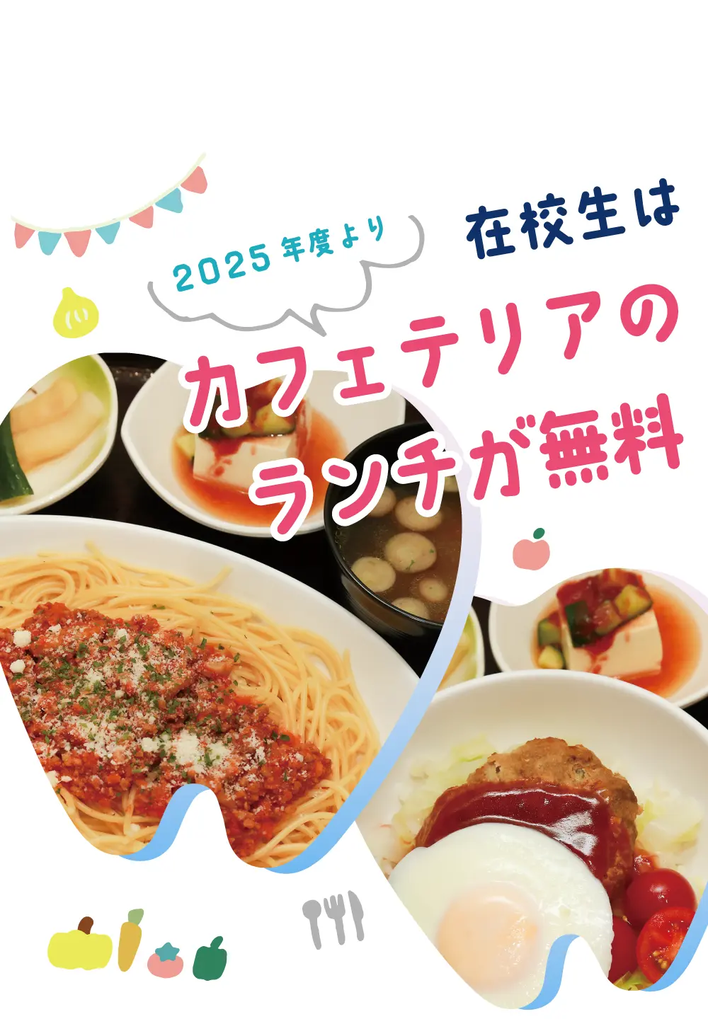 在校生はカフェテリアのランチが無料