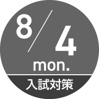 8/4（月）