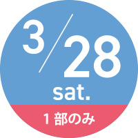 3/28（土）