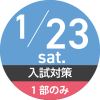 1/23（土）