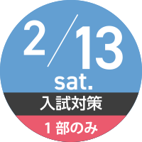 2/13（土）