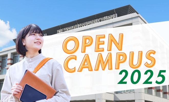 9月6日（土）オープンキャンパス開催