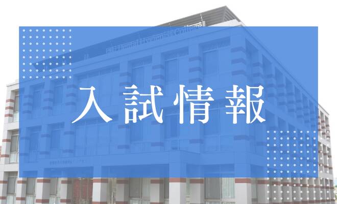 総合型選抜入学試験５期　エントリー終了まで後３日