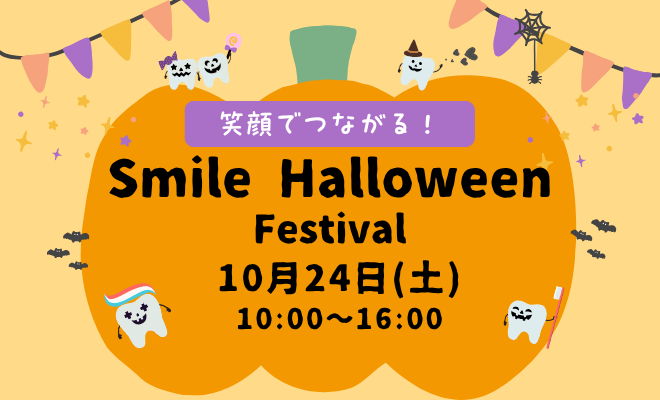 【10/24(土)】学園祭「Smile Halloween Festival」開催のお知らせ